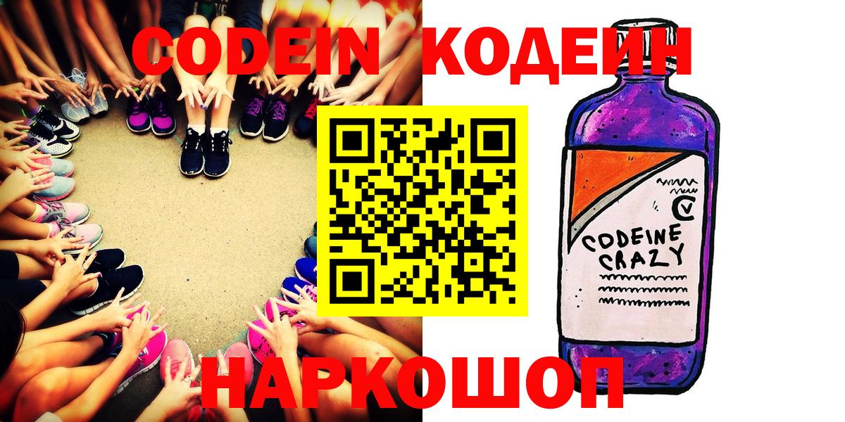 Кодеин напиток Lean (лин)  Вход с VPN  Зеленогорск  Codein Purple Drank 